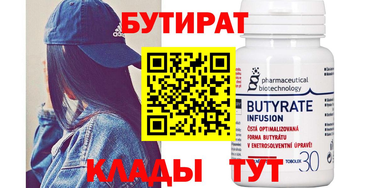 Бутират бутандиол  Вход с VPN  Дивногорск 