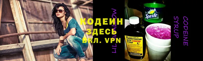 Codein напиток Lean (лин)  Дивногорск 