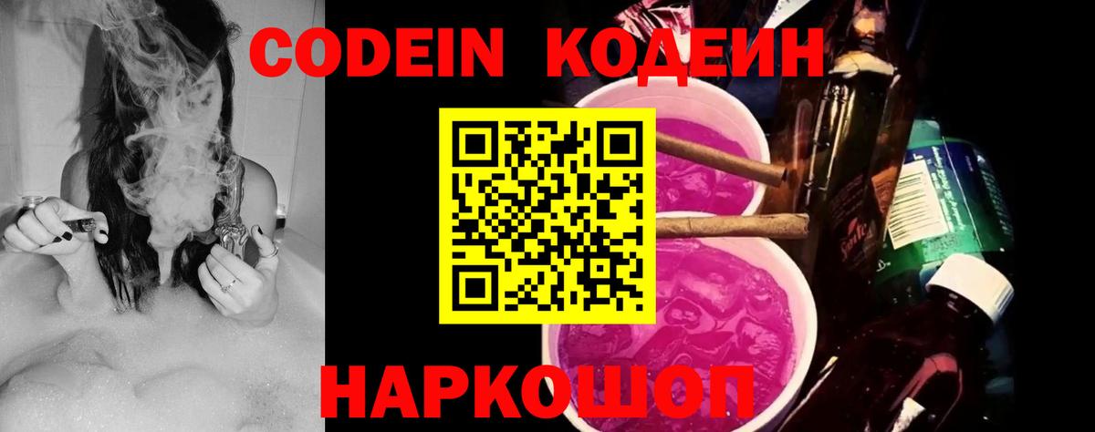 Кодеиновый сироп Lean Purple Drank  Вход с VPN  Дивногорск 