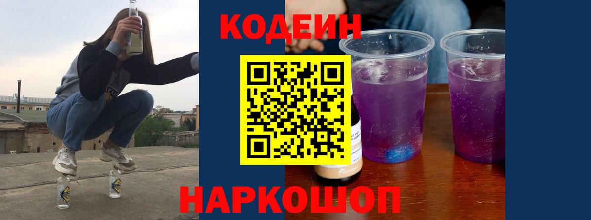 Кодеин Purple Drank Дивногорск